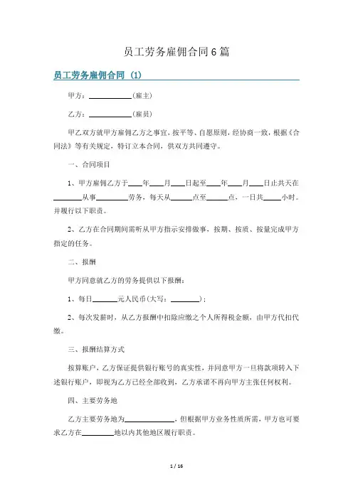 员工劳务雇佣合同6篇
