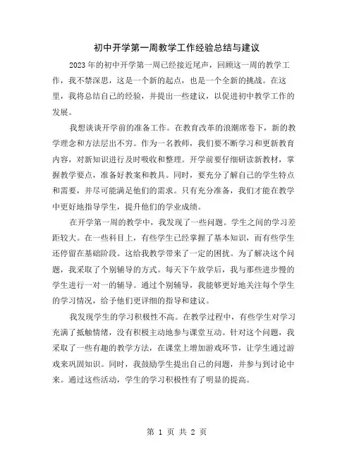 初中开学第一周教学工作经验总结与建议