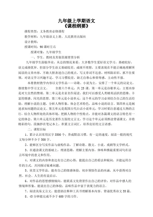 九年级语文上学期课程纲要