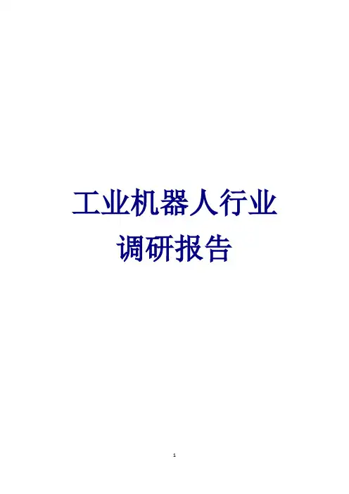 工业机器人行业调研报告 工业机器人行业分析报告