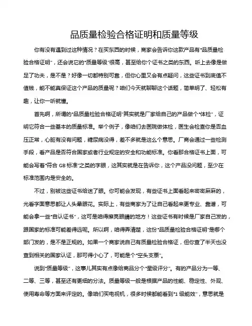 品质量检验合格证明和质量等级