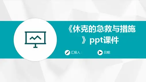 《休克的急救与措施》ppt课件