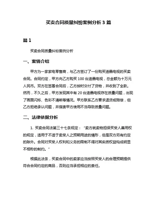 买卖合同质量纠纷案例分析3篇