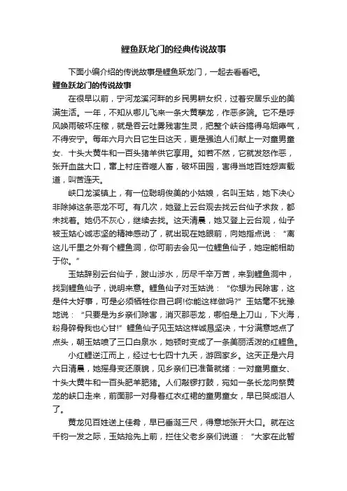 鲤鱼跃龙门的经典传说故事