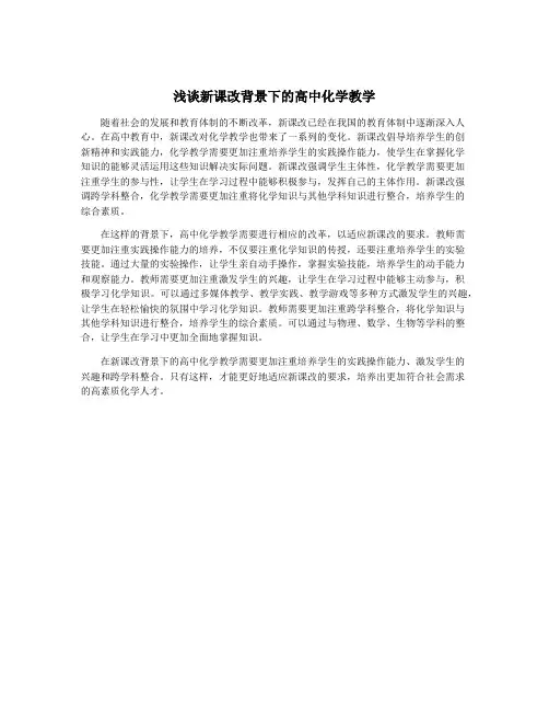 浅谈新课改背景下的高中化学教学