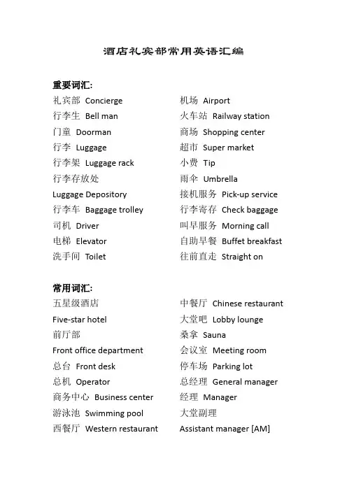 酒店礼宾部常用英语