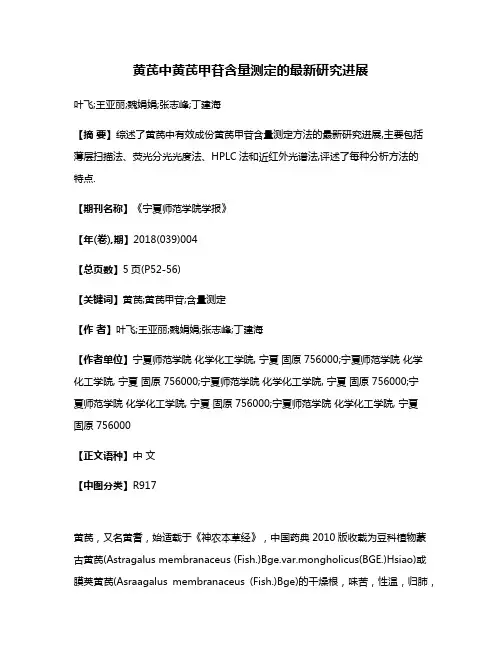 黄芪中黄芪甲苷含量测定的最新研究进展