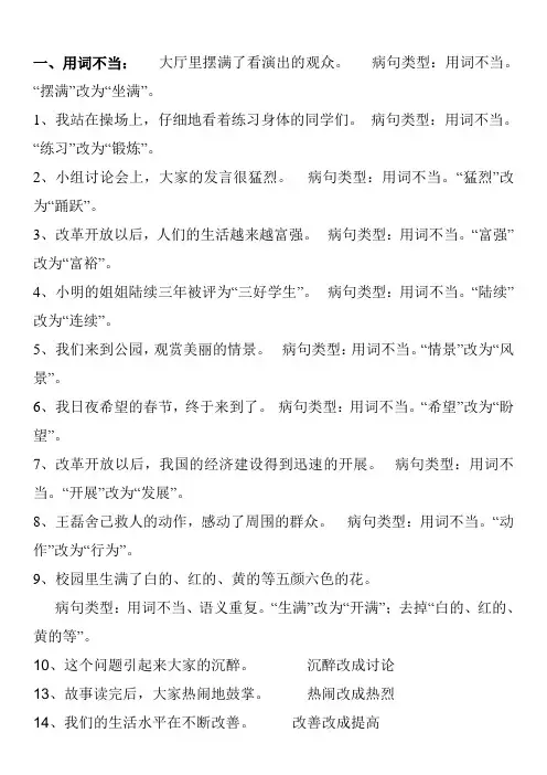 小学高年级修改病句,分类练习(含答案)