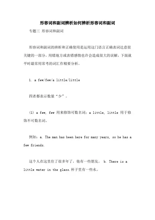 形容词和副词辨析如何辨析形容词和副词