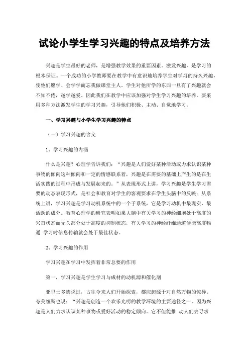 试论小学生学习兴趣的特点及培养方法
