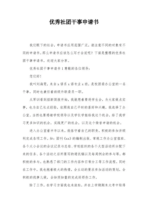 优秀社团干事申请书