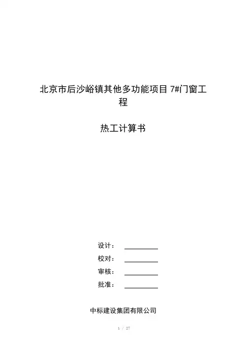 门窗热工计算书(Word)