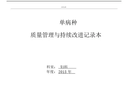 单病种高质量控制管理系统记录簿本(电子版).doc