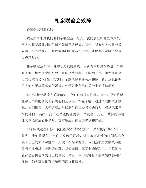 相亲联谊会致辞