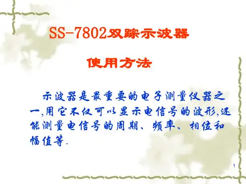SS_7802示波器详细使用