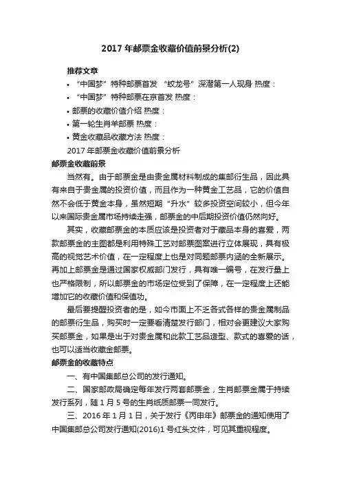 2017年邮票金收藏价值前景分析