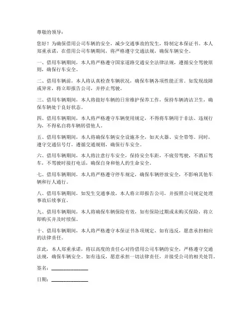 借用公司车辆安全保证书