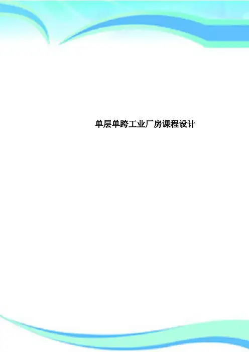 单层单跨工业厂房课程设计