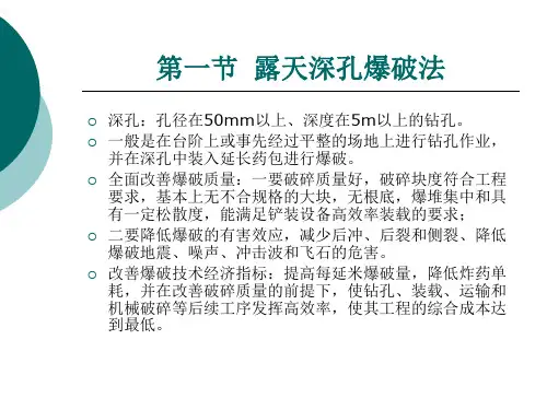 露天深孔爆破培训课件