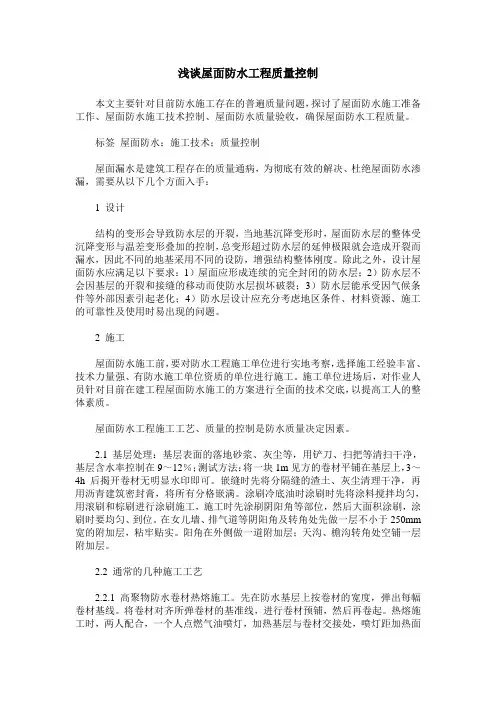 浅谈屋面防水工程质量控制_0