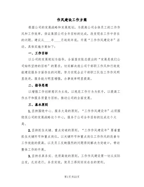 作风建设工作方案（5篇）