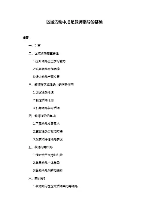 区域活动中,()是教师指导的基础