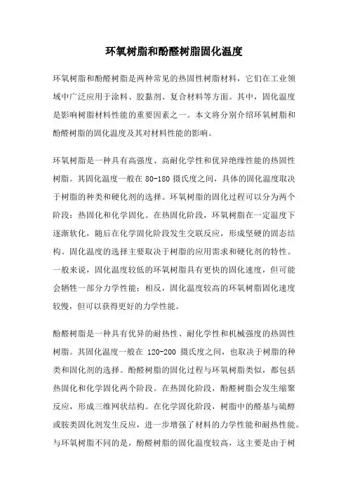 环氧树脂和酚醛树脂固化温度