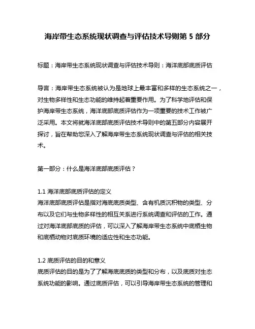 海岸带生态系统现状调查与评估技术导则第5部分