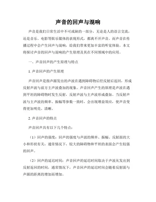 声音的回声与混响