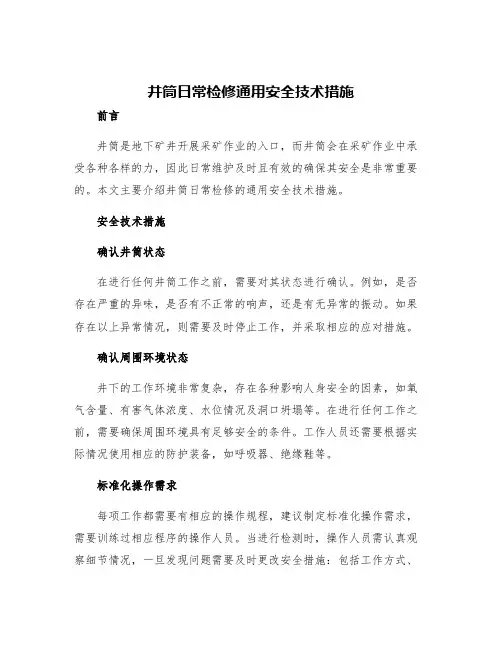 井筒日常检修通用安全技术措施