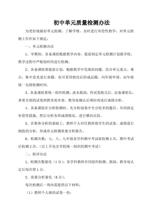 初中单元质量检测办法