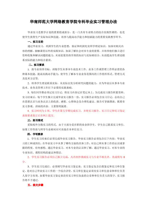 华南师范大学网络教育学院专科毕业实习管理办法