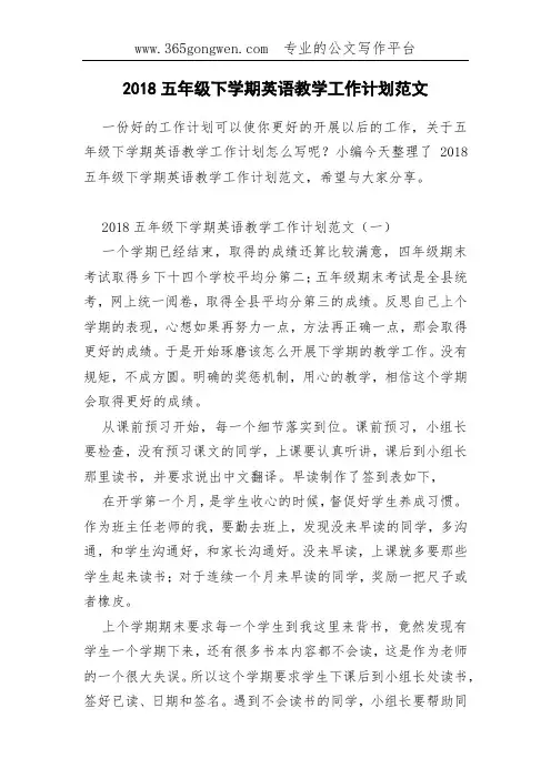 2018五年级下学期英语教学工作计划范文