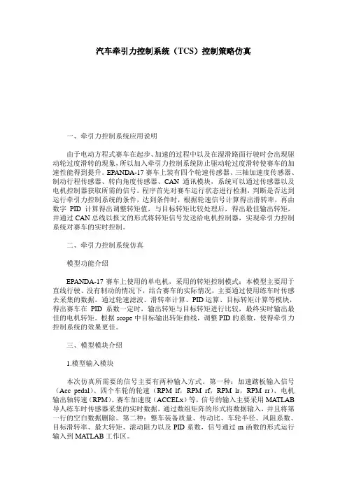 汽车牵引力控制系统(TCS)控制策略仿真