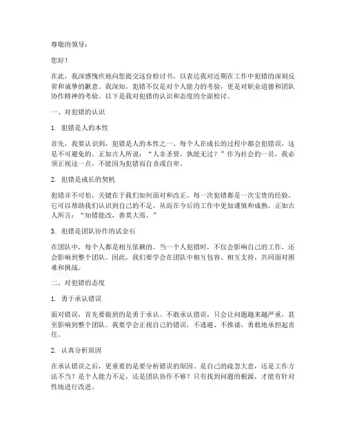 对犯错的认识和态度检讨书
