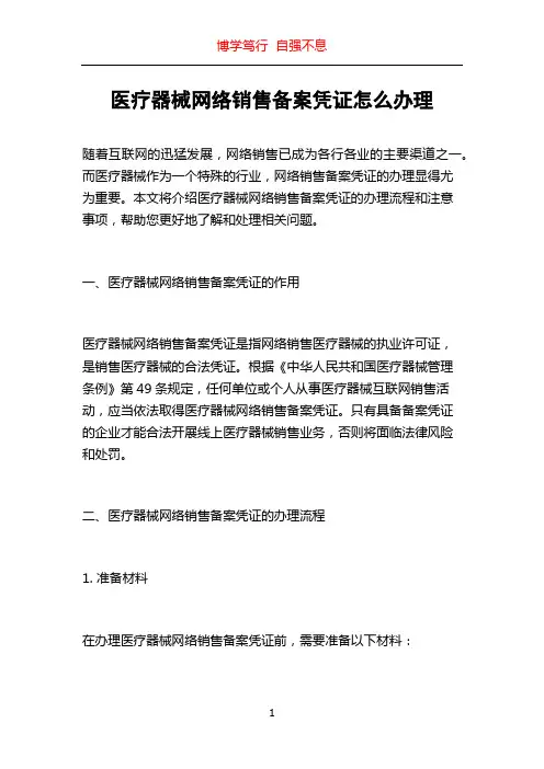 医疗器械网络销售备案凭证怎么办理