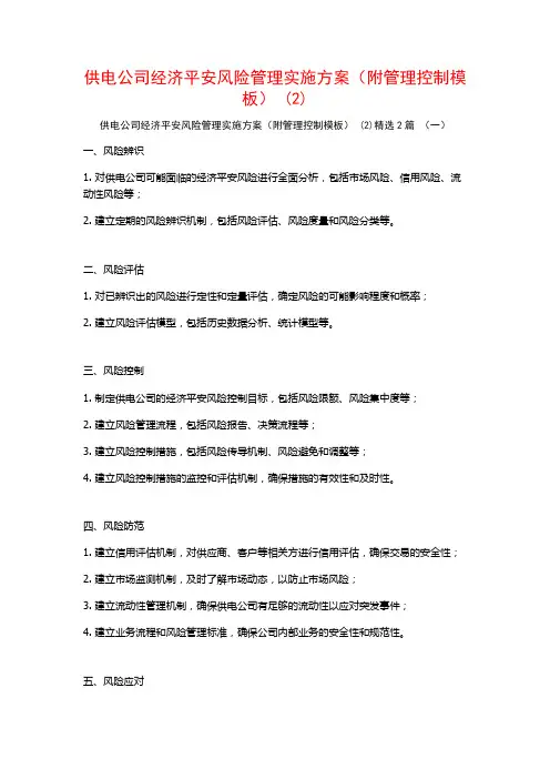 供电公司经济平安风险管理实施方案(附管理控制模板)2篇