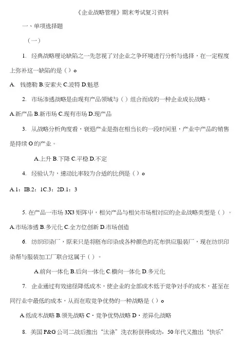 《企业战略管理》期末考试复习资料
