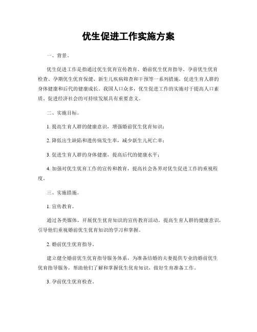 优生促进工作实施方案