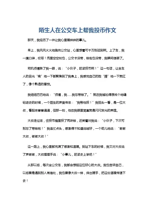 陌生人在公交车上帮我投币作文