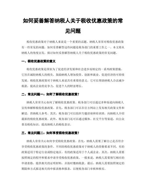 如何妥善解答纳税人关于税收优惠政策的常见问题