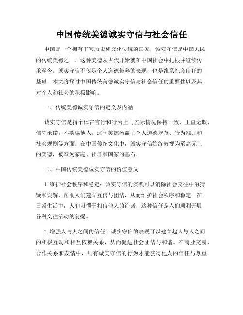 中国传统美德诚实守信与社会信任