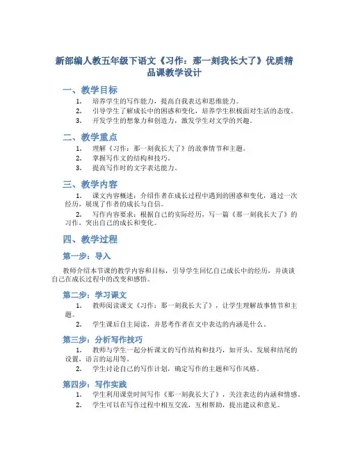 新部编人教五年级下语文《习作：那一刻我长大了》优质精品课教学设计