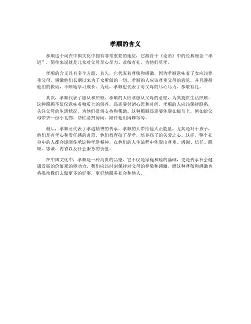 孝顺的含义