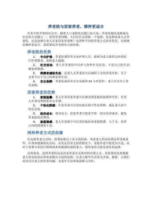 养老院与居家养老,哪种更适合