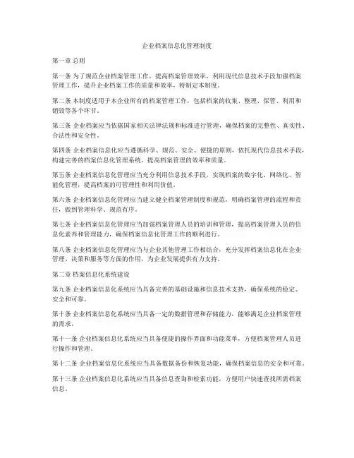 企业档案信息化管理制度