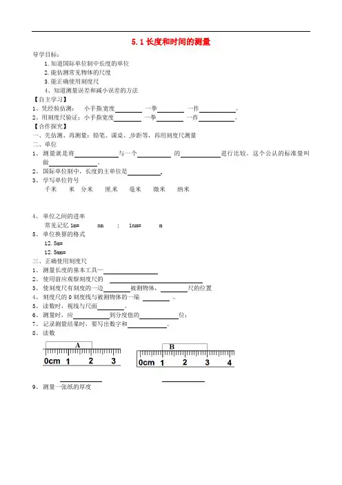 八年级物理上册 5.1 长度和时间的测量 精品导学案1 苏科版