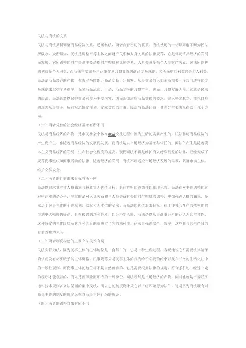 民法与商法的关系