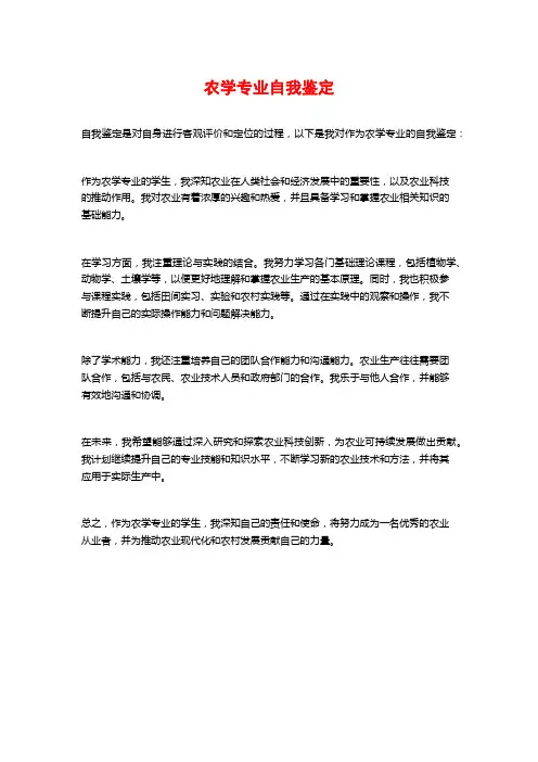 农学专业自我鉴定