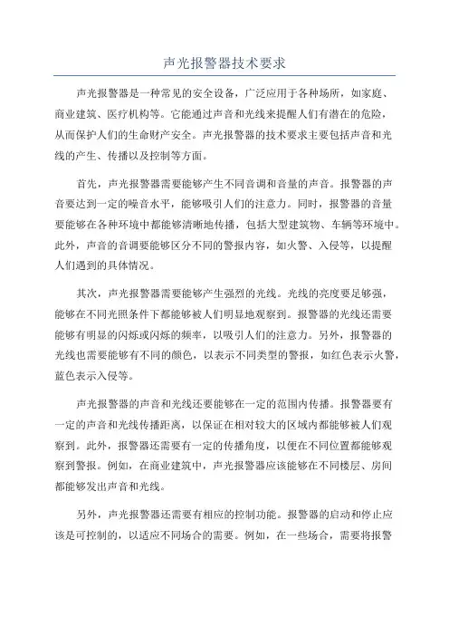 声光报警器技术要求